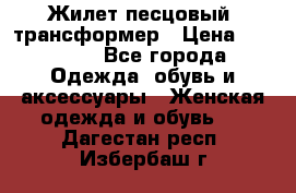 Жилет песцовый- трансформер › Цена ­ 16 000 - Все города Одежда, обувь и аксессуары » Женская одежда и обувь   . Дагестан респ.,Избербаш г.